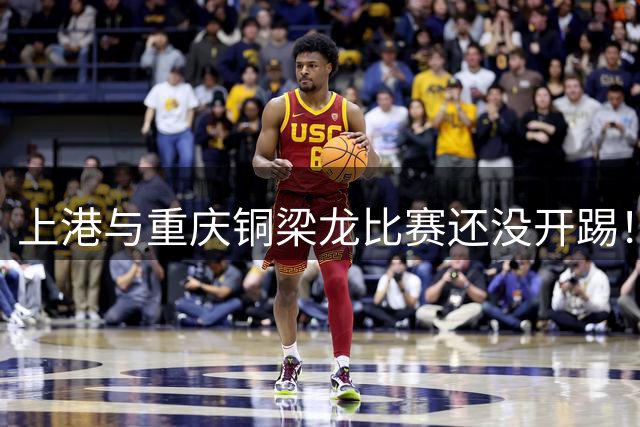 上港与重庆铜梁龙比赛还没开踢！久违强援就可能首发，曾效力申花