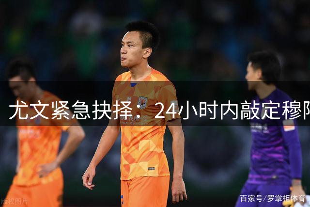 尤文紧急抉择：24小时内敲定穆阿尼回归 巴黎即将拍板