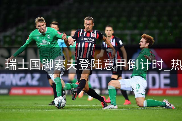瑞士国脚索夫登陆意甲倒计时 热那亚与塞维利亚达成关键共识
